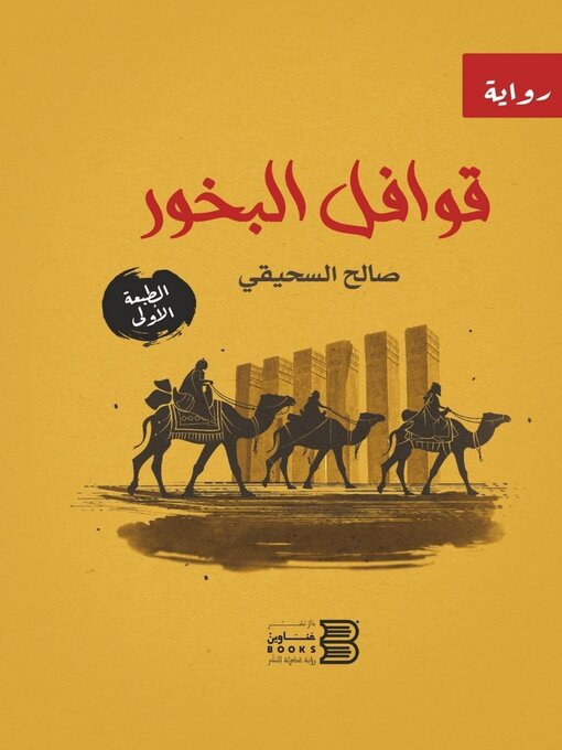 Title details for قوافل البخور by صالح السحيقي - Available